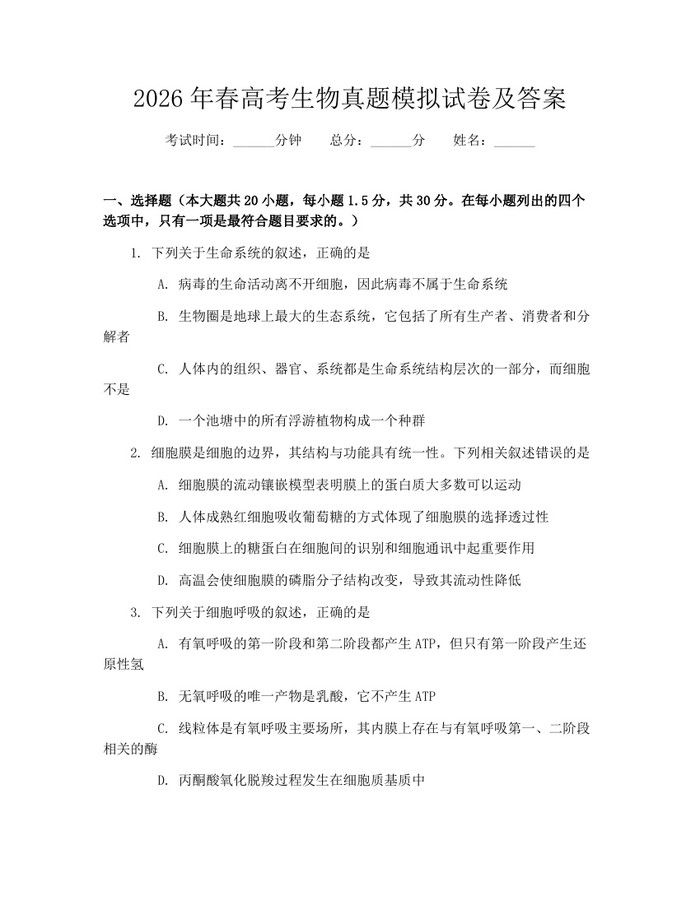 2026年春高考生物真题模拟试卷及答案：(docx+pdf)免费下载