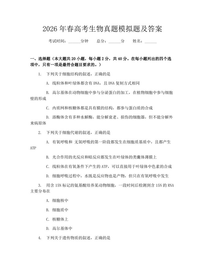 2026年春高考生物真题模拟题及答案：(docx+pdf)免费下载