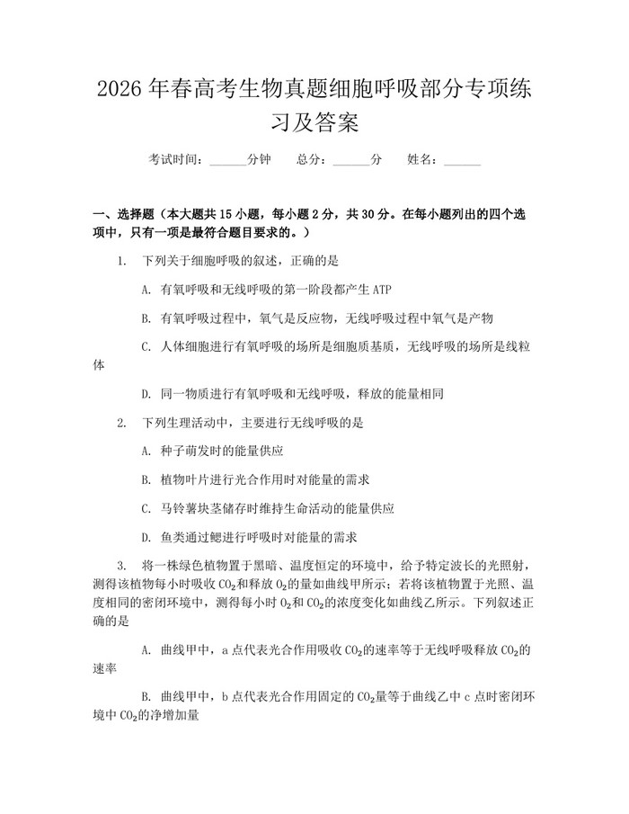 2026年春高考生物真题细胞呼吸部分专项练习及答案：(docx+pdf)免费下载