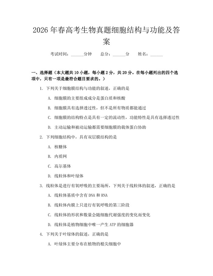 2026年春高考生物真题细胞结构与功能及答案：(docx+pdf)免费下载