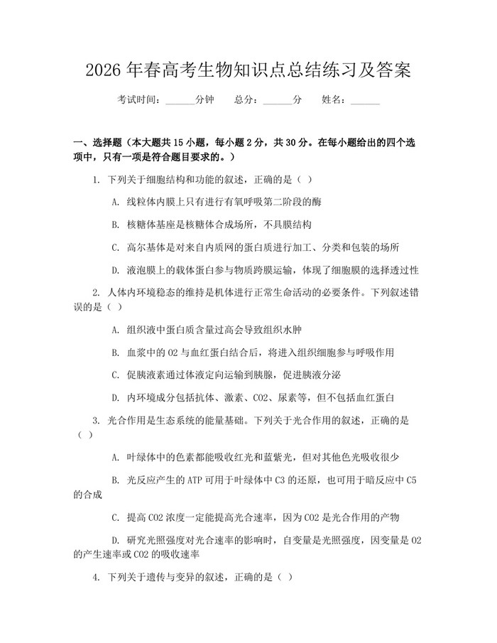 2026年春高考生物知识点总结练习及答案：(docx+pdf)免费下载