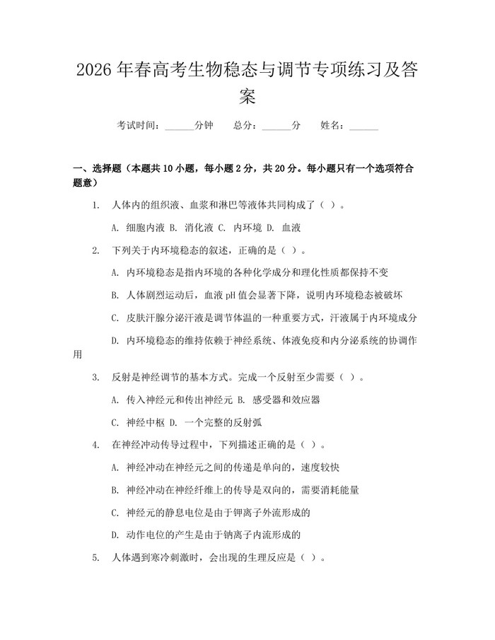 2026年春高考生物稳态与调节专项练习及答案：(docx+pdf)免费下载