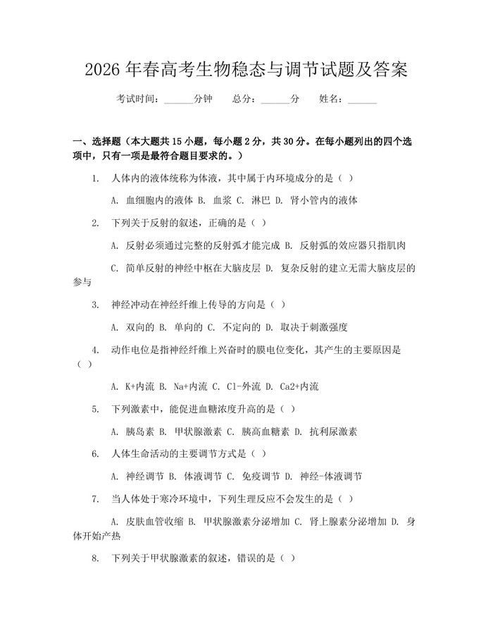 2026年春高考生物稳态与调节试题及答案：(docx+pdf)免费下载
