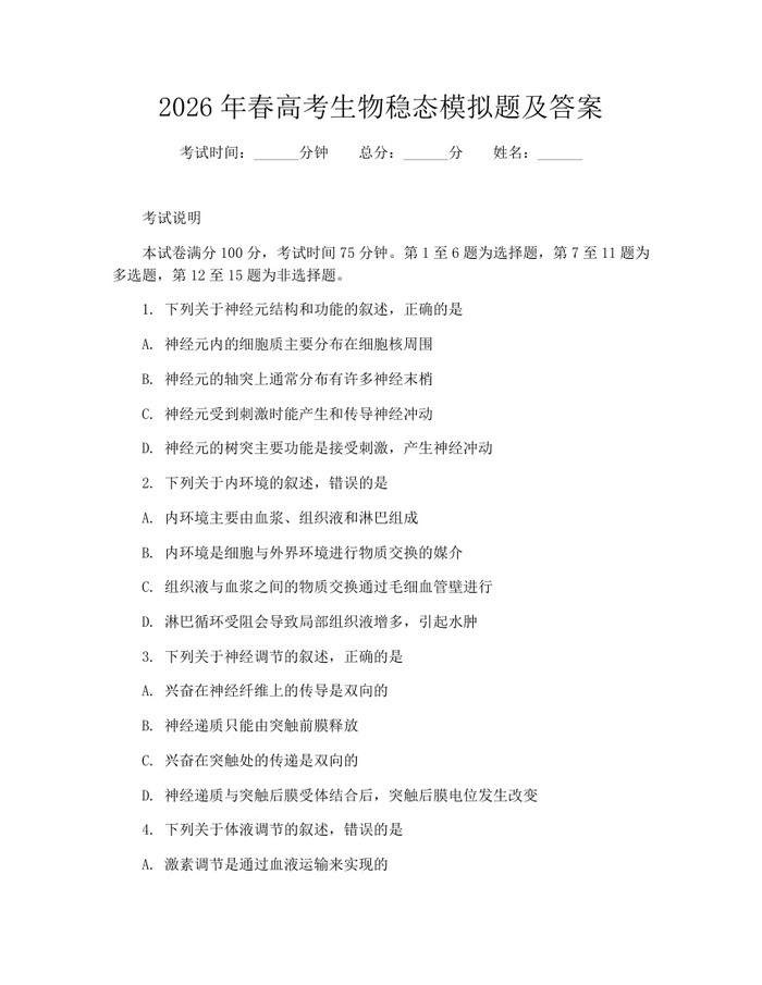 2026年春高考生物稳态模拟题及答案：(docx+pdf)免费下载