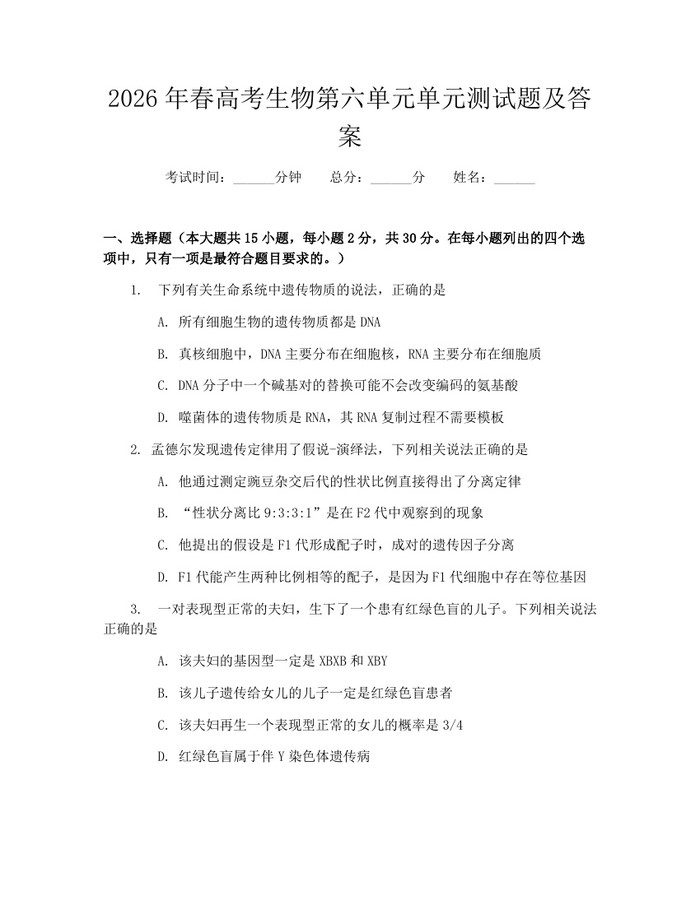 2026年春高考生物第六单元单元测试题及答案：(docx+pdf)免费下载