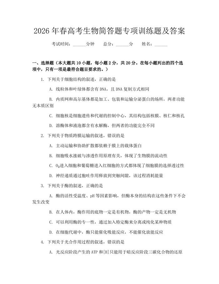 2026年春高考生物简答题专项训练题及答案：(docx+pdf)免费下载