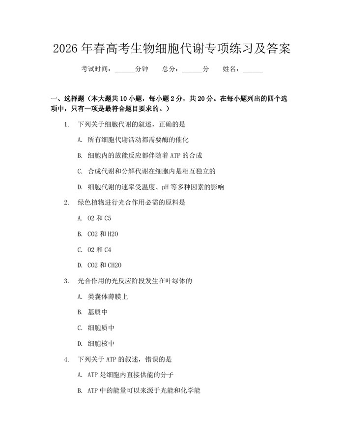 2026年春高考生物细胞代谢专项练习及答案：(docx+pdf)免费下载