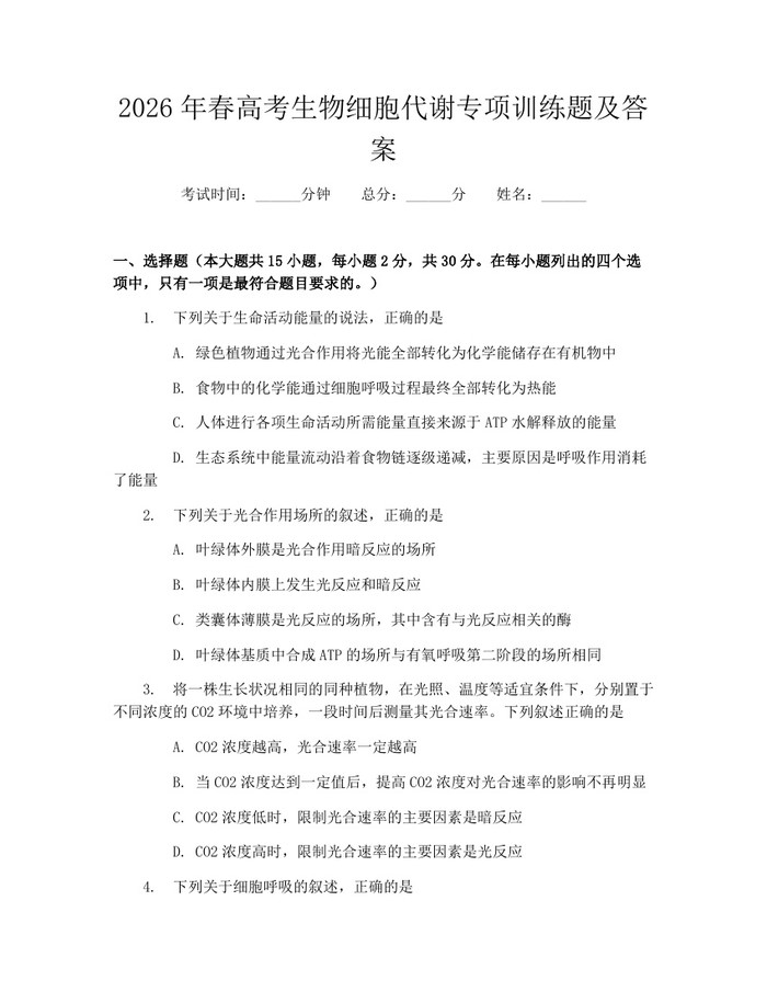 2026年春高考生物细胞代谢专项训练题及答案：(docx+pdf)免费下载