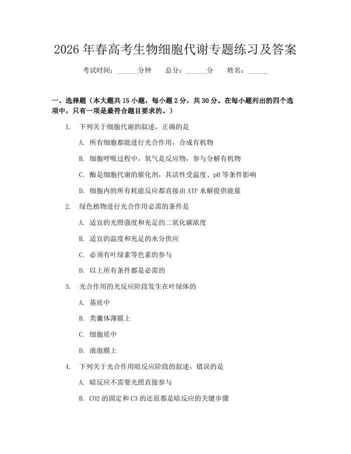 2026年春高考生物细胞代谢专题练习及答案：(docx+pdf)免费下载