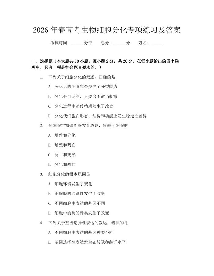 2026年春高考生物细胞分化专项练习及答案：(docx+pdf)免费下载