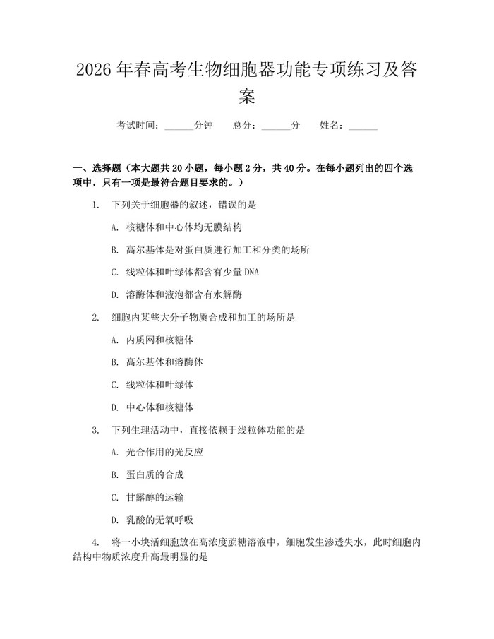 2026年春高考生物细胞器功能专项练习及答案：(docx+pdf)免费下载
