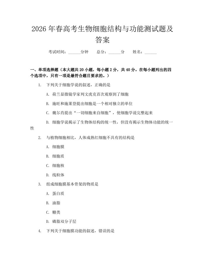 2026年春高考生物细胞结构与功能测试题及答案：(docx+pdf)免费下载