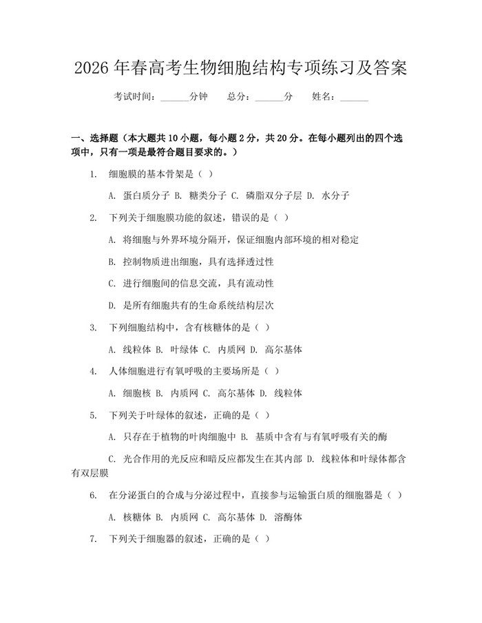 2026年春高考生物细胞结构专项练习及答案：(docx+pdf)免费下载