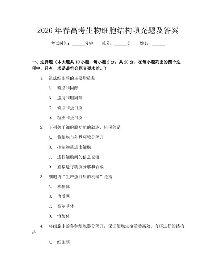 2026年春高考生物细胞结构填充题及答案：(docx+pdf)免费下载