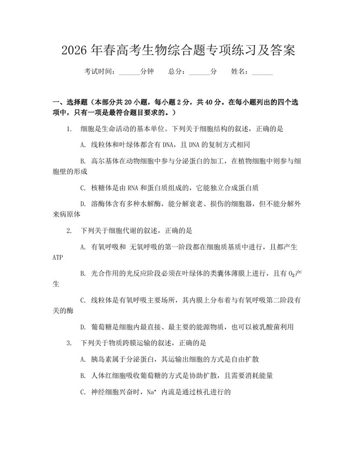2026年春高考生物综合题专项练习及答案：(docx+pdf)免费下载