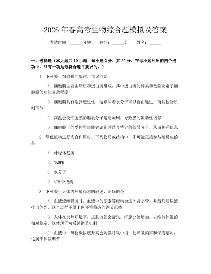 2026年春高考生物综合题模拟及答案：(docx+pdf)免费下载