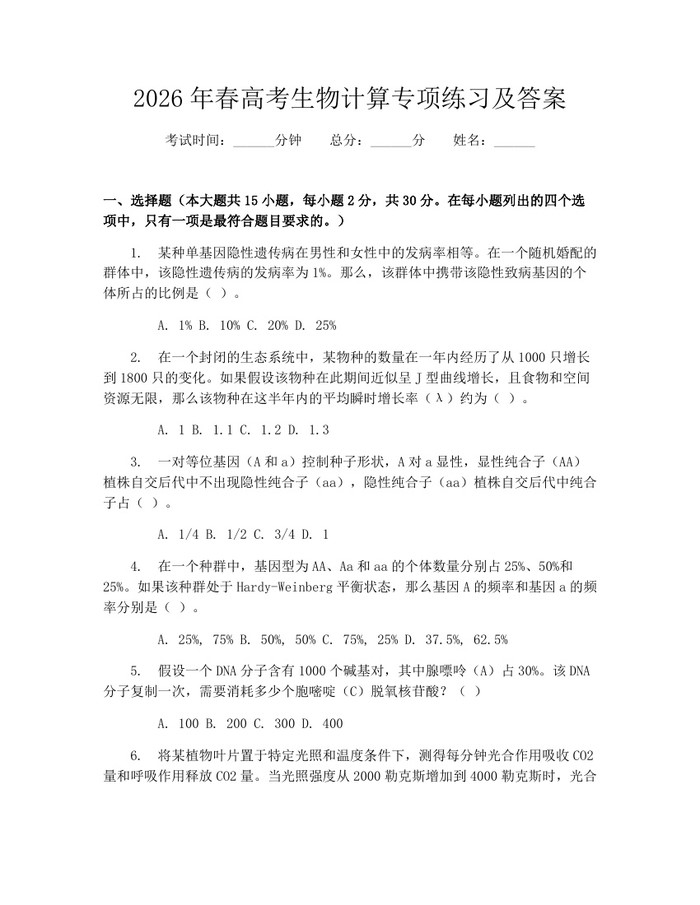 2026年春高考生物计算专项练习及答案：(docx+pdf)免费下载