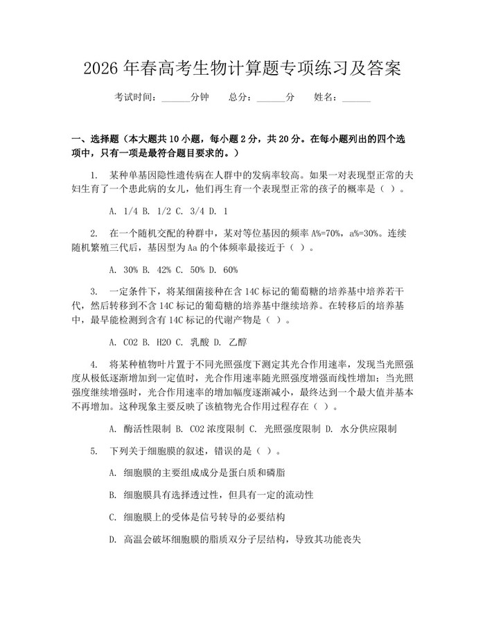 2026年春高考生物计算题专项练习及答案：(docx+pdf)免费下载