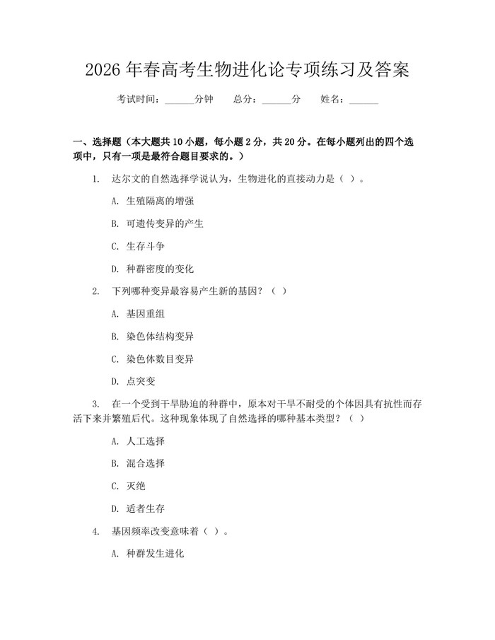 2026年春高考生物进化论专项练习及答案：(docx+pdf)免费下载
