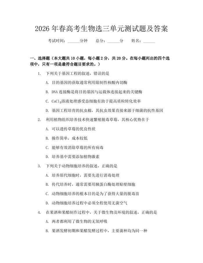 2026年春高考生物选三单元测试题及答案：(docx+pdf)免费下载