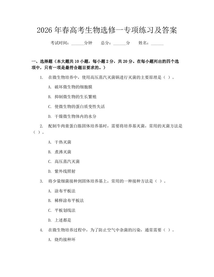 2026年春高考生物选修一专项练习及答案：(docx+pdf)免费下载