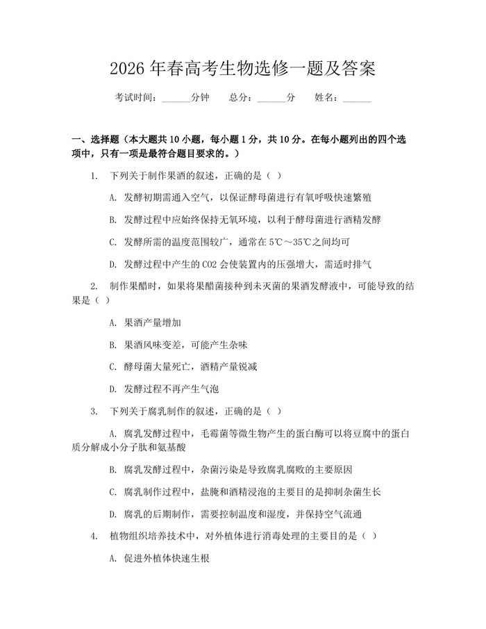 2026年春高考生物选修一题及答案：(docx+pdf)免费下载