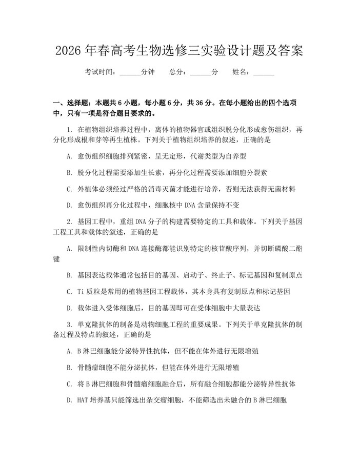 2026年春高考生物选修三实验设计题及答案：(docx+pdf)免费下载