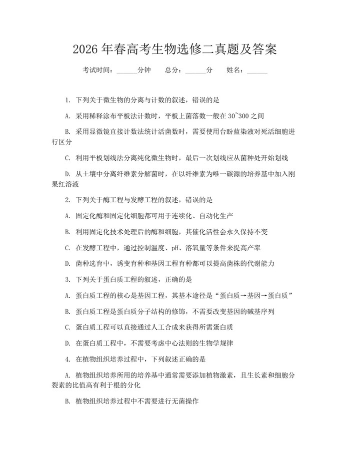 2026年春高考生物选修二真题及答案：(docx+pdf)免费下载