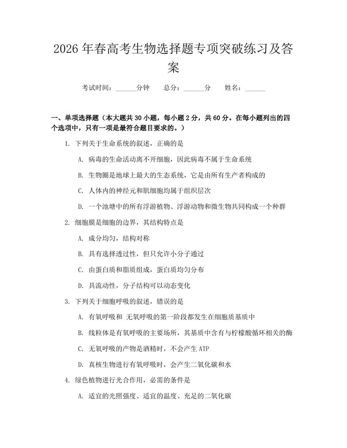 2026年春高考生物选择题专项突破练习及答案：(docx+pdf)免费下载