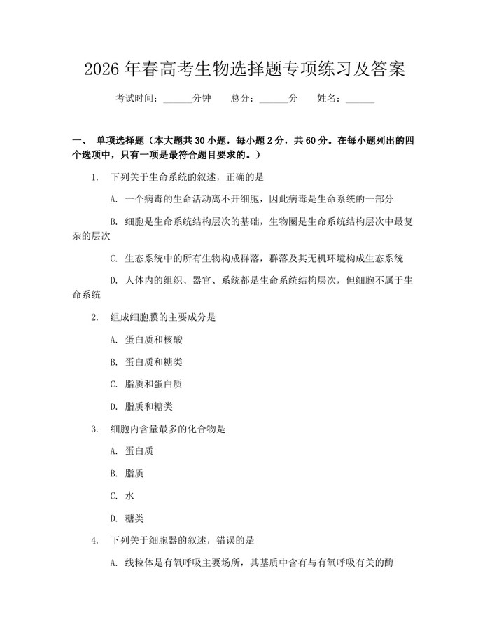 2026年春高考生物选择题专项练习及答案：(docx+pdf)免费下载
