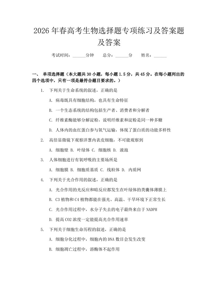 2026年春高考生物选择题专项练习及答案题及答案：(docx+pdf)免费下载