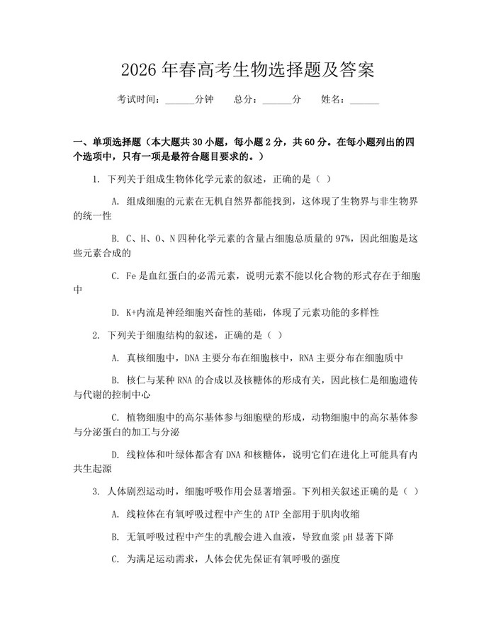 2026年春高考生物选择题及答案：(docx+pdf)免费下载