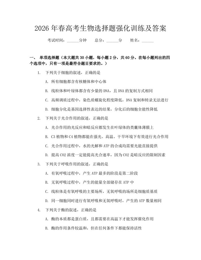 2026年春高考生物选择题强化训练及答案：(docx+pdf)免费下载