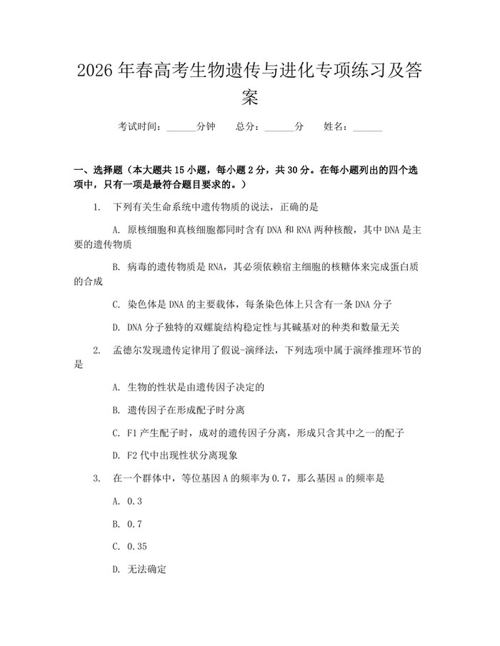 2026年春高考生物遗传与进化专项练习及答案：(docx+pdf)免费下载