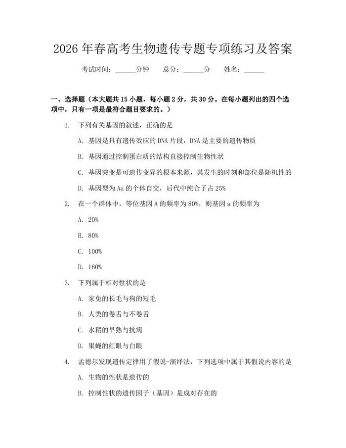 2026年春高考生物遗传专题专项练习及答案：(docx+pdf)免费下载