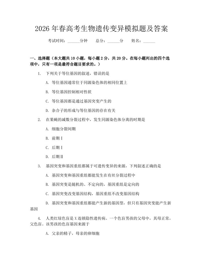 2026年春高考生物遗传变异模拟题及答案：(docx+pdf)免费下载