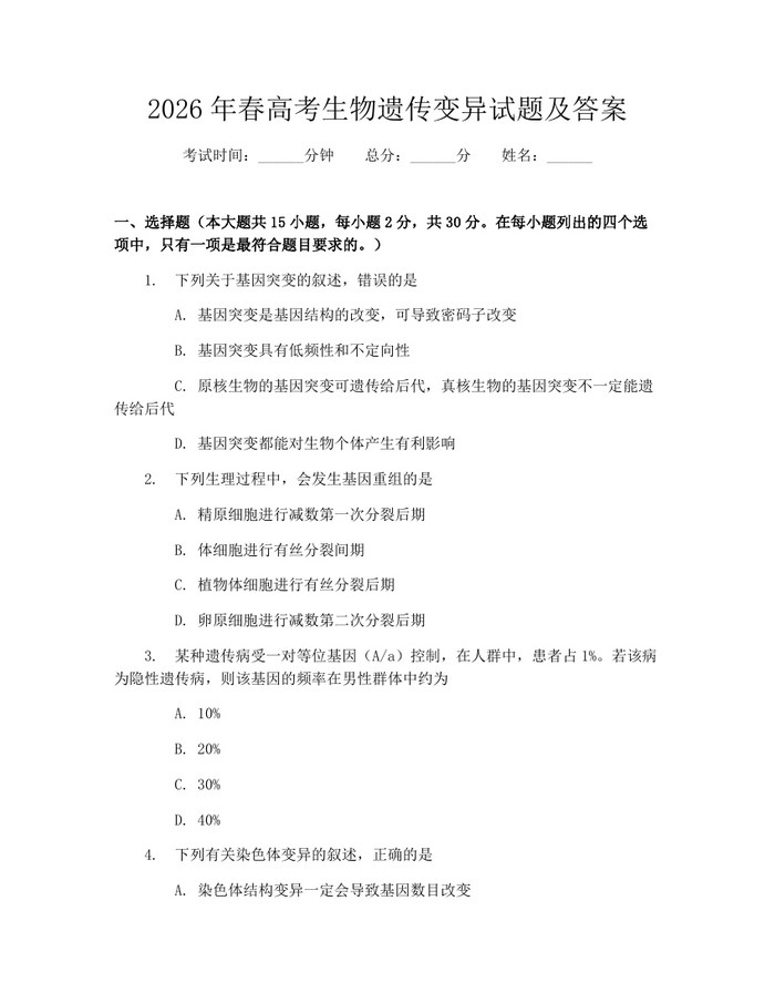 2026年春高考生物遗传变异试题及答案：(docx+pdf)免费下载