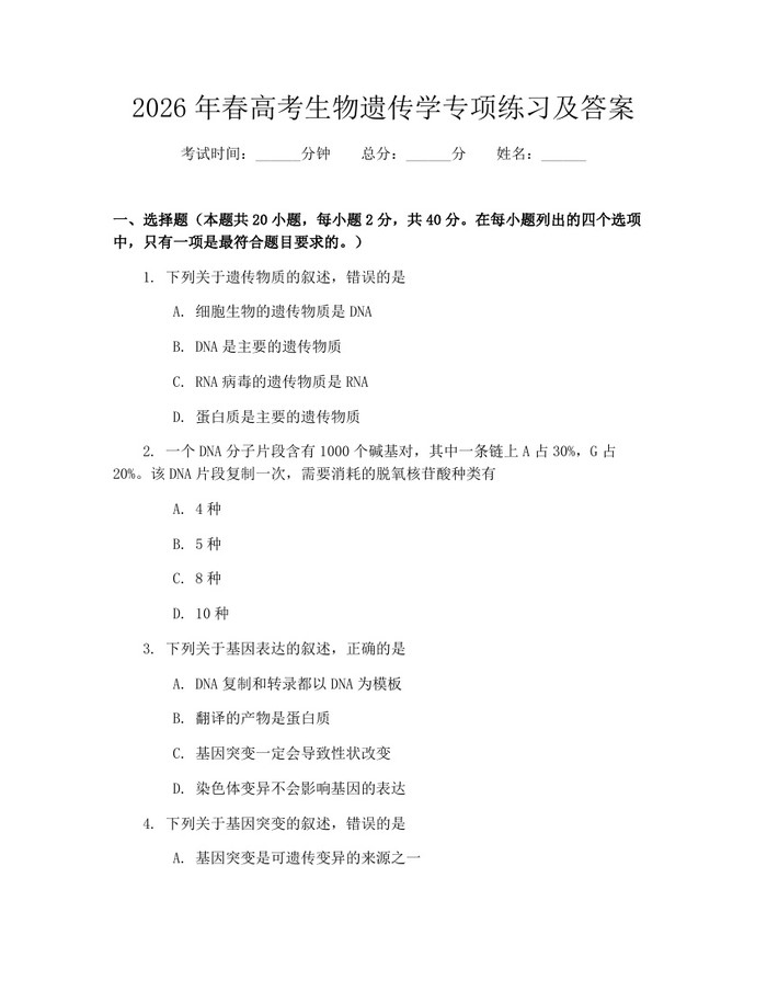 2026年春高考生物遗传学专项练习及答案：(docx+pdf)免费下载
