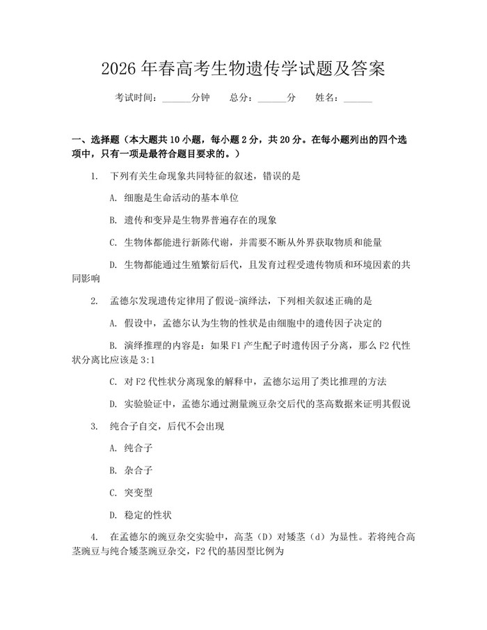 2026年春高考生物遗传学试题及答案：(docx+pdf)免费下载