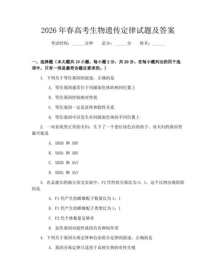 2026年春高考生物遗传定律试题及答案：(docx+pdf)免费下载