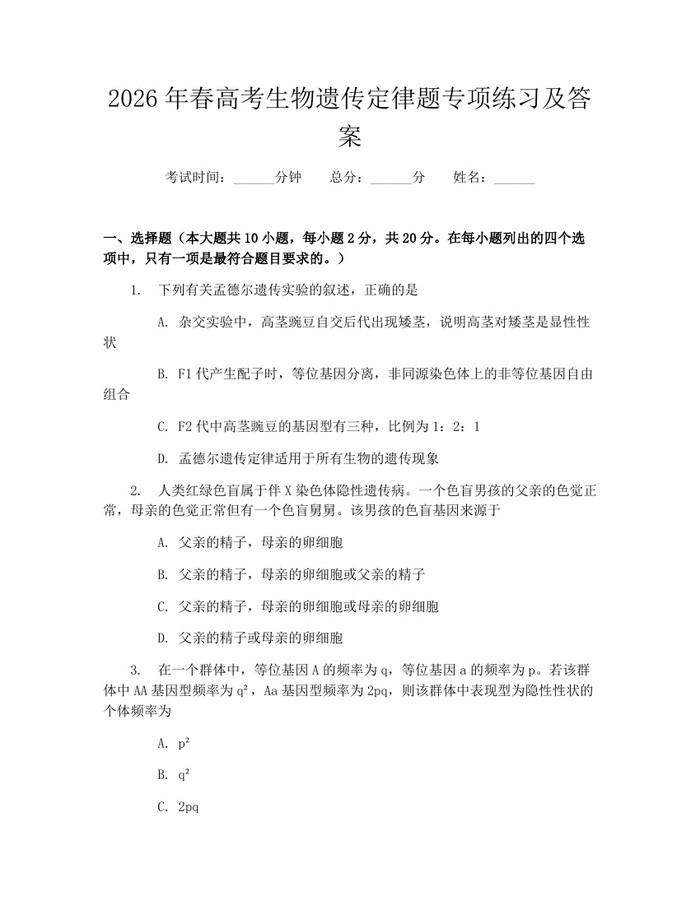 2026年春高考生物遗传定律题专项练习及答案：(docx+pdf)免费下载