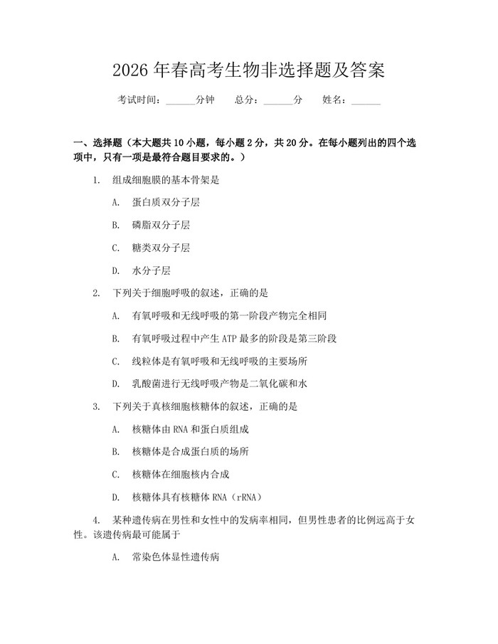 2026年春高考生物非选择题及答案：(docx+pdf)免费下载