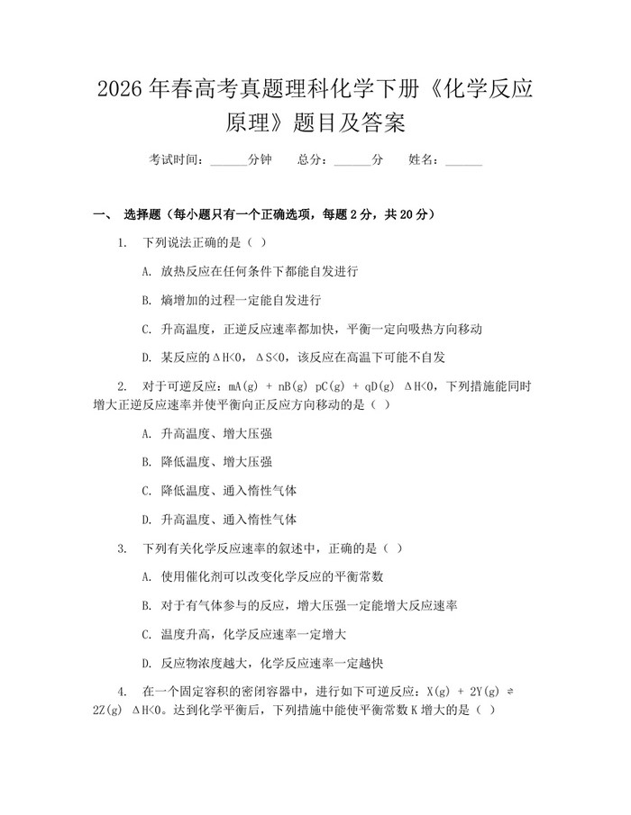 2026年春高考真题理科化学下册《化学反应原理》题目及答案：(docx+pdf)免费下载