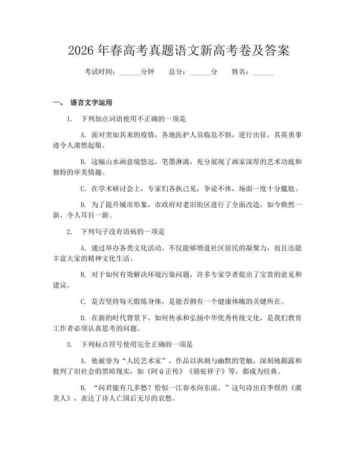2026年春高考真题语文新高考卷及答案：(docx+pdf)免费下载