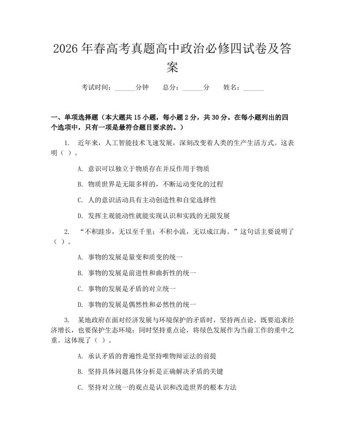 2026年春高考真题高中政治必修四试卷及答案：(docx+pdf)免费下载