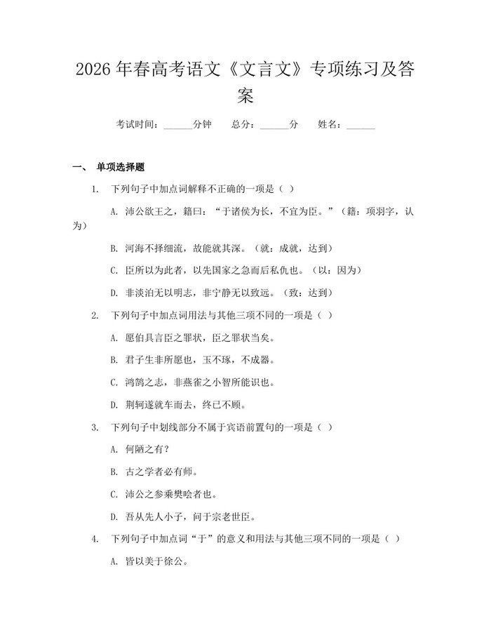 2026年春高考语文《文言文》专项练习及答案：(docx+pdf)免费下载