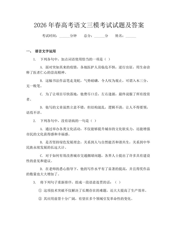 2026年春高考语文三模考试试题及答案：(docx+pdf)免费下载
