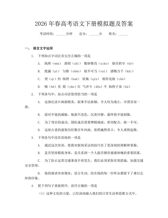 2026年春高考语文下册模拟题及答案：(docx+pdf)免费下载