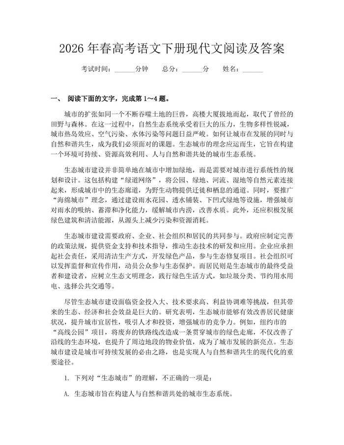 2026年春高考语文下册现代文阅读及答案：(docx+pdf)免费下载