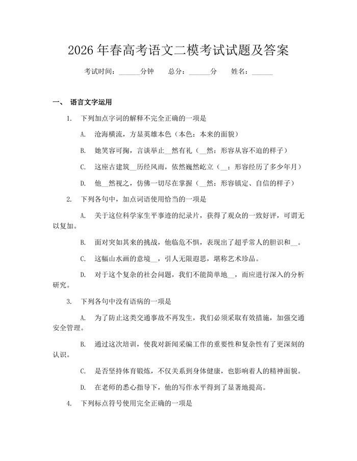 2026年春高考语文二模考试试题及答案：(docx+pdf)免费下载